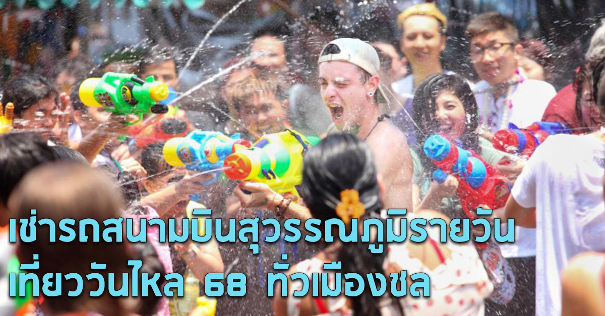 เช่ารถสนามบินสุวรรณภูมิขับเอง เที่ยววันไหลชลบุรี 68
